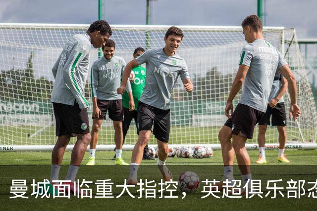 曼城面临重大指控，英超俱乐部态度分裂
