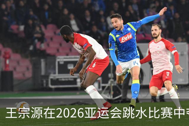 王宗源在2026亚运会跳水比赛中夺得男子1米跳板金牌